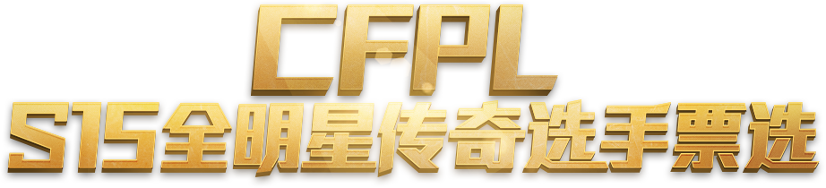 CFPL S15ȫǴѡƱѡ